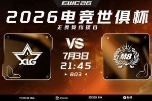 枪法说话！XLG纯净枪法击溃M8斩获首局胜利 XLG 1-0 M8