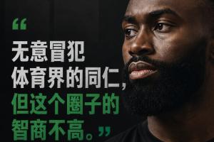 杰伦·布朗：无意冒犯体育界同仁 但这个圈子的智商不高