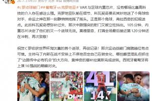 詹俊：VAR与足球内置芯片 没有哪场比赛高科技的介入存在感这么强