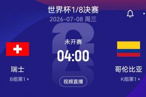 最后一组落位！世界杯1/8决赛：瑞士vs哥伦比亚 两个小组第一对阵