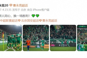 曹永竞发文庆祝胜利：一群人同心，换一场胜利