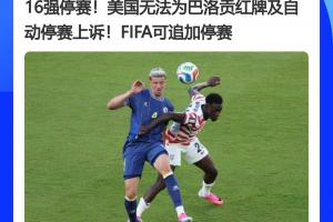 大反转！FIFA官员曾表示红牌无法上诉，今天巴洛贡停赛被缓期执行赛事报道