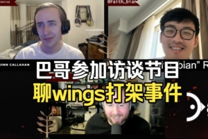 Faith bian回忆Ti6前Wings内讧：险些真人PK y展示了他的领导力
