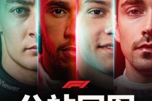本赛季F1前9站比赛诞生4位分站冠军得主，安东内利五冠最多