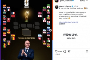 因凡蒂诺社媒：祝八强球队好运，愿你们为世界杯征程再添难忘篇章