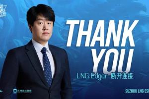 LNG发布人员变动公告：主教练Edgar正式离队